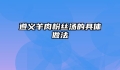 遵义羊肉粉丝汤的具体做法