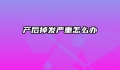 产后掉发严重怎么办