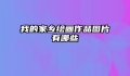 我的家乡绘画作品图片有哪些