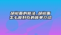 胡椒面的做法_胡椒面怎么做好吃的简单介绍