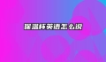 保温杯英语怎么说