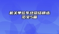 机关单位年终总结精选范文5篇