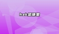 hak是哪里