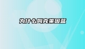 为什么叫克莱因蓝