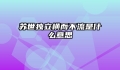 苏世独立横而不流是什么意思