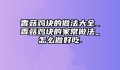 香菇鸡块的做法大全_香菇鸡块的家常做法_怎么做好吃.