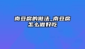 南豆腐的做法_南豆腐怎么做好吃
