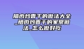 腊肉炒香干的做法大全_腊肉炒香干的家常做法_怎么做好吃