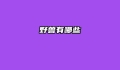 野兽有哪些