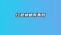 红色蟑螂有毒吗