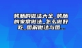 烤肠的做法大全_烤肠的家常做法_怎么做好吃_图解做法与图...