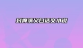 封神演义白话文小说