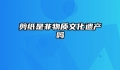 剪纸是非物质文化遗产吗