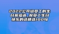 2022公司给员工的生日祝福语_祝员工生日快乐的话精选100句