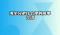 海尔兄弟什么梗的简单介绍
