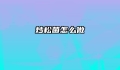 炒松菌怎么做