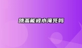 跳蚤能被水淹死吗