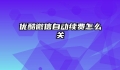 优酷微信自动续费怎么关