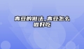 青豆的做法_青豆怎么做好吃