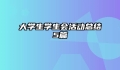 大学生学生会活动总结5篇