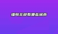 缅甸北部有哪些城市