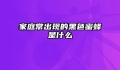 家庭常出现的黑色蜜蜂是什么