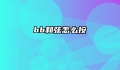bb和弦怎么按