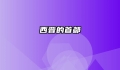 西晋的首都