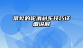 常见的轮滑刹车技巧详细讲解