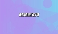 时候近义词