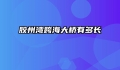 胶州湾跨海大桥有多长