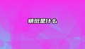 精斑是什么