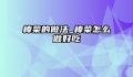 棒菜的做法_棒菜怎么做好吃