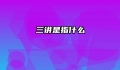 三讲是指什么