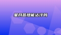 星月菩提能沾汗吗