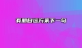 有朋自远方来下一句