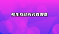 师生互动方式有哪些