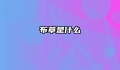 布草是什么