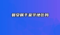 磐安属于金华地区吗