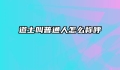 道士叫普通人怎么称呼