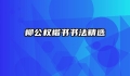 柳公权楷书书法精选