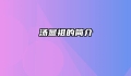 汤显祖的简介
