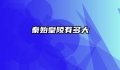 秦始皇陵有多大