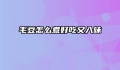 毛豆怎么煮好吃又入味