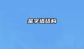 金字塔结构