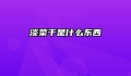 淡菜干是什么东西
