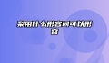 梨用什么形容词可以形容