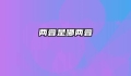 两晋是哪两晋