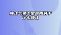 静止气象卫星是相对于什么静止