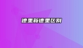 德里新德里区别